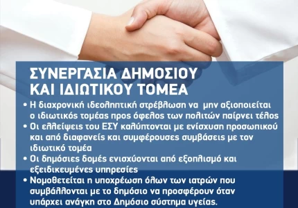 Σε διαβούλευση το νομοσχέδιο του Υπουργείου Υγείας 