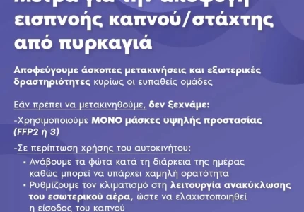 Μέτρα για την αποφυγή καπνού-στάχτης από πυρκαγιά