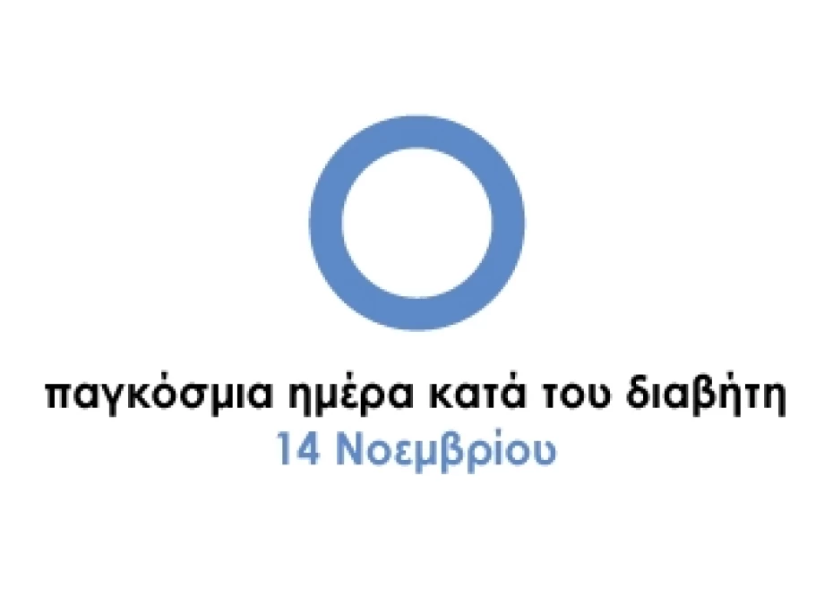 Ενημερωτικό δελτίο του Παγκόσμιου Οργανισμού Υγείας (ΠΟΥ) για το Διαβήτη