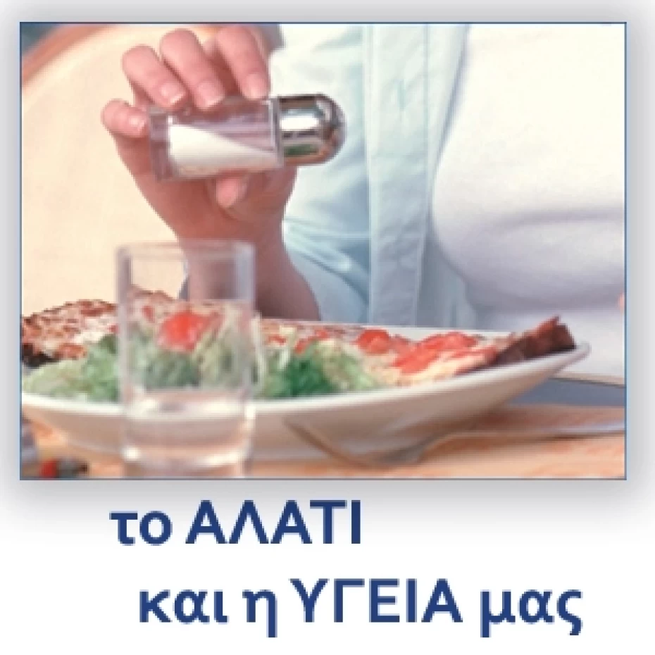 Το αλάτι και η υγεία μας