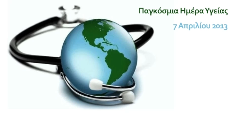 Παγκόσμια Ημέρα Υγείας 2013
