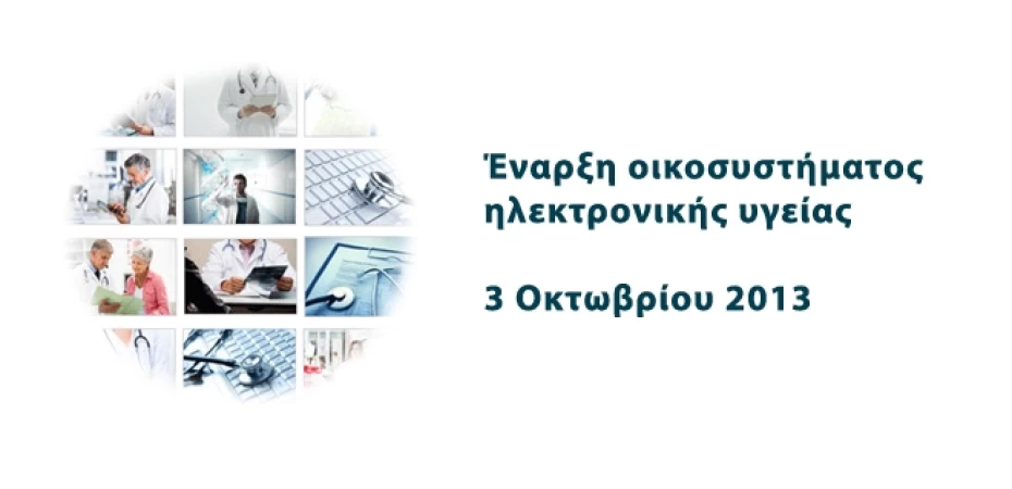 Έναρξη οικοσυστήματος ηλεκτρονικής υγείας