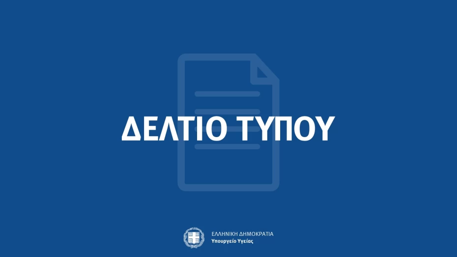 Ανακοίνωση του Υπουργείου Υγείας