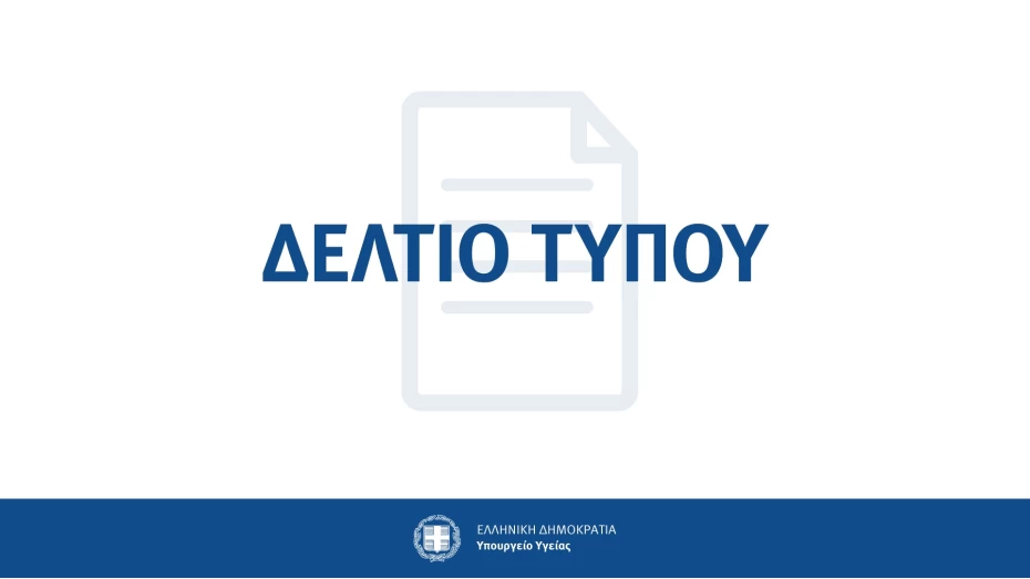 Ανακοίνωση του Γραφείου Τύπου του Υπουργείου Υγείας